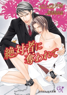 絶対者に奪われて [ジュリアンパブリッシング]