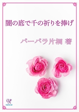 闇の底で千の祈りを捧げ [ジュリアンパブリッシング]