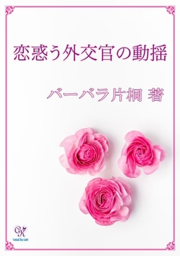 恋惑う外交官の動揺 [ジュリアンパブリッシング]