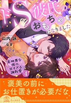 ドS彼氏のおもちゃになりました　意地悪な彼の甘すぎる調教愛【４】 [ジュリアンパブリッシング]