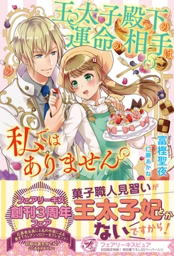 王太子殿下の運命の相手は私ではありません【初回限定SS付】【イラスト付】【電子限定描き下ろしイラスト＆著者直筆コメント入り】 [ジュリアンパブリッシング]