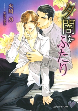 夕闇をふたり【SS付】【イラスト付】【電子限定著者直筆サイン＆コメント入り】 [ジュリアンパブリッシング]