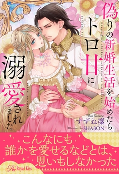 【全1-6セット】偽りの新婚生活を始めたらトロ甘に溺愛されました【イラスト付】 [ジュリアンパブリッシング]
