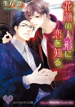 花顔の人形に恋を知る [ジュリアンパブリッシング]