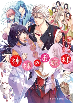 神様のお嫁様【SS付】【イラスト付】【電子限定著者直筆サイン＆コメント入り】 [ジュリアンパブリッシング]