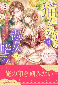 猫かぶりは淑女（レディ）の嗜み ～見せかけ放蕩王子にひらかれて～【２】 [ジュリアンパブリッシング]