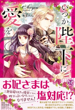 いつか陛下に愛を【初回限定SS付】【イラスト付】 [ジュリアンパブリッシング]