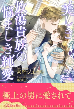 美しき放蕩貴族の悩ましき純愛【２】 [ジュリアンパブリッシング]