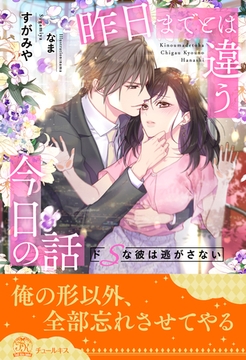 【全1-6セット】昨日までとは違う今日の話　ドSな彼は逃がさない【イラスト付】 [ジュリアンパブリッシング]