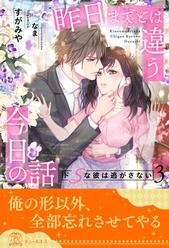 昨日までとは違う今日の話　ドSな彼は逃がさない【３】 [ジュリアンパブリッシング]