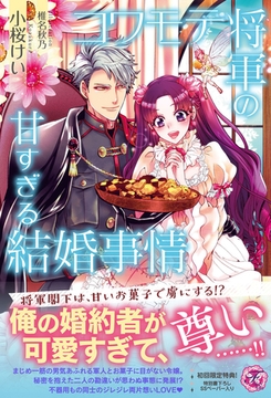 コワモテ将軍の甘すぎる結婚事情【初回限定SS付】【イラスト付】 [ジュリアンパブリッシング]