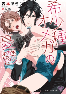 希少種オメガの憂鬱【SS付】【イラスト付】 [ジュリアンパブリッシング]