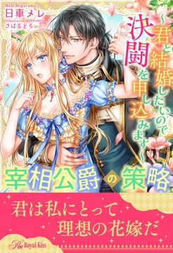 【全1-5セット】宰相公爵の策略～君と結婚したいので決闘を申し込みます～【イラスト付】 [ジュリアンパブリッシング]