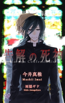 告解の死神 [ジュリアンパブリッシング]