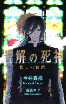告解の死神　―赦しの秘蹟― [ジュリアンパブリッシング]