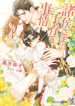 諸侯さまの子育て事情【SS付】【イラスト付】【電子限定著者直筆サイン＆コメント入り】 [ジュリアンパブリッシング]