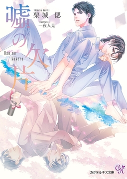 嘘の欠片【SS付】【イラスト付】【電子限定著者直筆サイン＆コメント入り】 [ジュリアンパブリッシング]