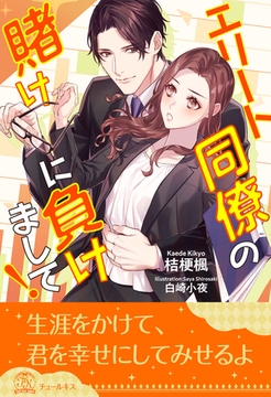 【全1-5セット】エリート同僚の賭けに負けまして！【イラスト付】 [ジュリアンパブリッシング]