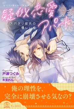 【全1-5セット】疑似恋愛アパート　スパダリ彼氏の優しい嘘【イラスト付】 [ジュリアンパブリッシング]