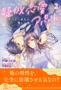 疑似恋愛アパート　スパダリ彼氏の優しい嘘【２】 [ジュリアンパブリッシング]