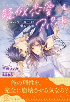 疑似恋愛アパート　スパダリ彼氏の優しい嘘【４】 [ジュリアンパブリッシング]