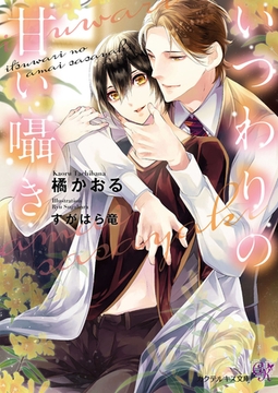 いつわりの甘い囁き【SS付】【イラスト付】【電子限定著者直筆サイン＆コメント入り】 [ジュリアンパブリッシング]