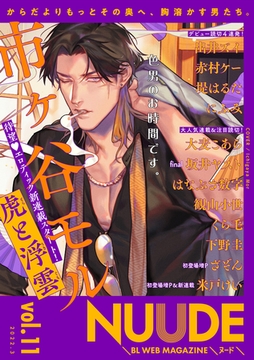 NUUDE vol.11 [東京漫画社]