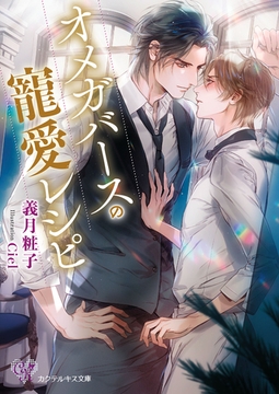 オメガバースの寵愛レシピ【SS付】【イラスト付】【電子限定著者直筆サイン＆コメント入り】 [ジュリアンパブリッシング]