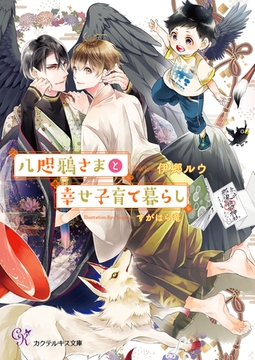 八咫鴉さまと幸せ子育て暮らし【SS付】【イラスト付】【電子限定著者直筆サイン＆コメント入り】 [ジュリアンパブリッシング]