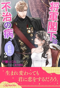 【全7-12セット】将軍閣下は不治の病（自称）２【イラスト付】 [ジュリアンパブリッシング]