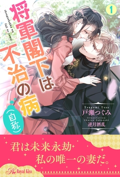 将軍閣下は不治の病（自称）【１】 [ジュリアンパブリッシング]