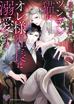 ツンデレ猫は、オレ様社長に溺愛される【SS付】【イラスト付】 [ジュリアンパブリッシング]