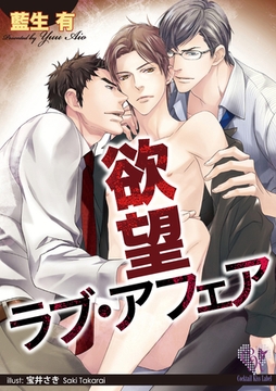 欲望ラブ・アフェア【SS付】【イラスト付】 [ジュリアンパブリッシング]