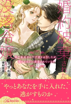 【全1-6セット】婚約破棄された没落令嬢　第二皇太子に下げ渡されましたが、蕩けるほどに溺愛されています【イラスト付】 [ジュリアンパブリッシング]