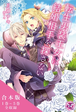 転生魔法学園シリーズ　合本版　【初回限定SS付】【イラスト付】 [ジュリアンパブリッシング]