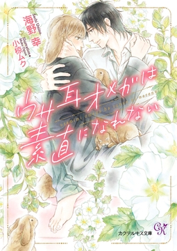 ウサ耳オメガは素直になれない【SS付】【イラスト付】【電子限定著者直筆サイン＆コメント入り】 [ジュリアンパブリッシング]