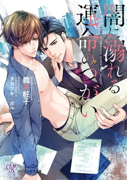 闇に溺れる運命のつがい【SS付】【イラスト付】【電子限定著者直筆サイン＆コメント入り】 [ジュリアンパブリッシング]