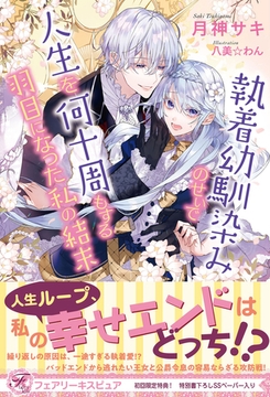 執着幼馴染みのせいで人生を何十周もする羽目になった私の結末　【初回限定SS付】【イラスト付】 [ジュリアンパブリッシング]