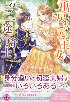 出戻り（元）王女と一途な騎士【初回限定SS付】【イラスト付】【電子限定描き下ろしイラスト＆著者直筆コメント入り】 [ジュリアンパブリッシング]