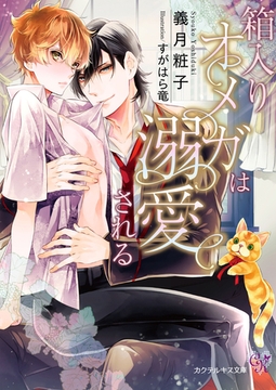 箱入りオメガは溺愛される【SS付】【イラスト付】【電子限定著者直筆サイン＆コメント入り】 [ジュリアンパブリッシング]