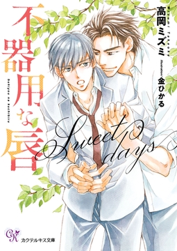 不器用な唇　Sweet days【SS付】【イラスト付】【電子限定著者直筆サイン＆コメント入り】 [ジュリアンパブリッシング]