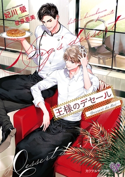 王様のデセール　―Dessert du Roi―【SS付】【イラスト付】 [ジュリアンパブリッシング]