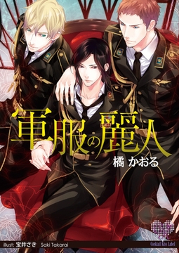 軍服の麗人 [ジュリアンパブリッシング]