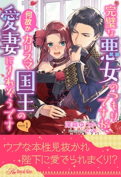 完璧な悪女のつもりですが、何故かカリスマ国王の愛妻にされそうです【１】 [ジュリアンパブリッシング]
