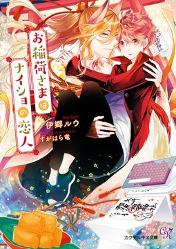 お稲荷さまはナイショの恋人【SS付】【イラスト付】【電子限定著者直筆サイン＆コメント入り】 [ジュリアンパブリッシング]