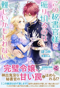 この秘書官様を振り切るのは難しいかもしれない【初回限定SS付】【イラスト付】 [ジュリアンパブリッシング]