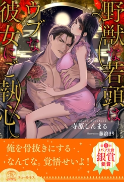 【全1-9セット】野獣な若頭はウブな彼女にご執心【イラスト付】 [ジュリアンパブリッシング]