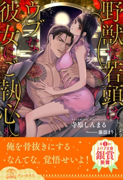 野獣な若頭はウブな彼女にご執心【８】 [ジュリアンパブリッシング]