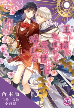 元の世界に帰れませんシリーズ　合本版【初回限定SS付】【イラスト付】 [ジュリアンパブリッシング]