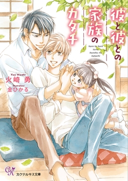 彼と彼との家族のカタチ【SS付】【イラスト付】【電子限定著者直筆サイン＆コメント入り】 [ジュリアンパブリッシング]